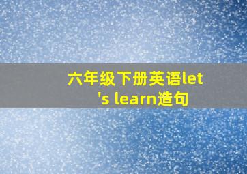 六年级下册英语let's learn造句